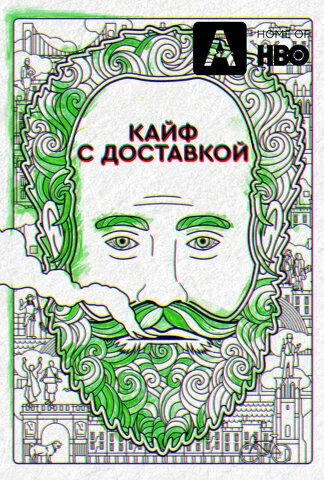 Кайф с доставкой постер - смотреть онлайн